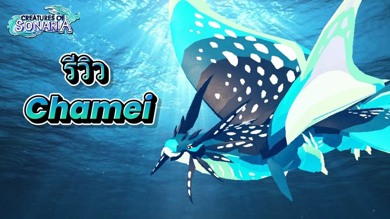 รีวิว Chamei กระเบนยักษ์สายแทงค์ 🐋🐠 ( Roblox: Creature of Sonaria )
