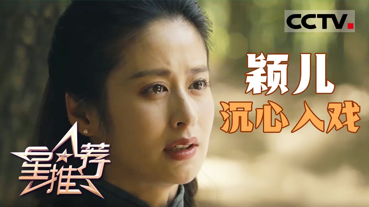 《星推荐》演艺路上的自我成长：颖儿如何从哭戏困境中寻找力量 2025111【CCTV电视剧】