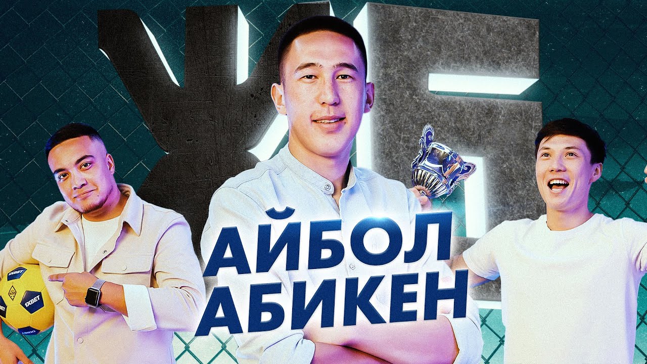 ЖБ Подкаст: Айбол Абикен / Из профессионального футбола в медийный / Допинг / Лучший бомбардир МФЛ