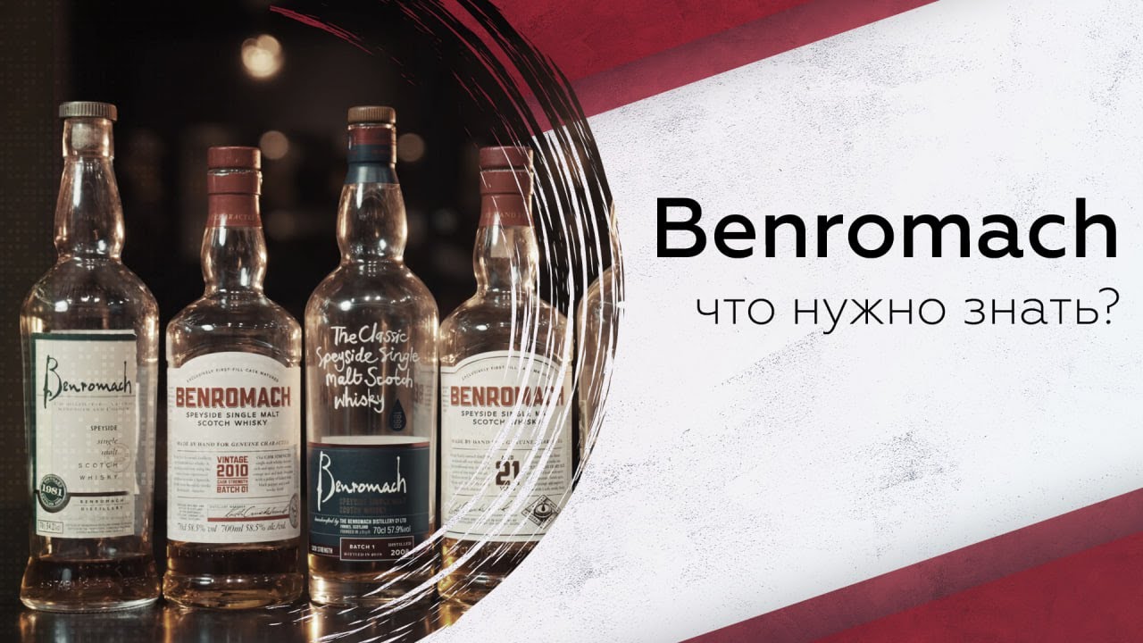 Дегустируем виски Benromach: что нужно знать?