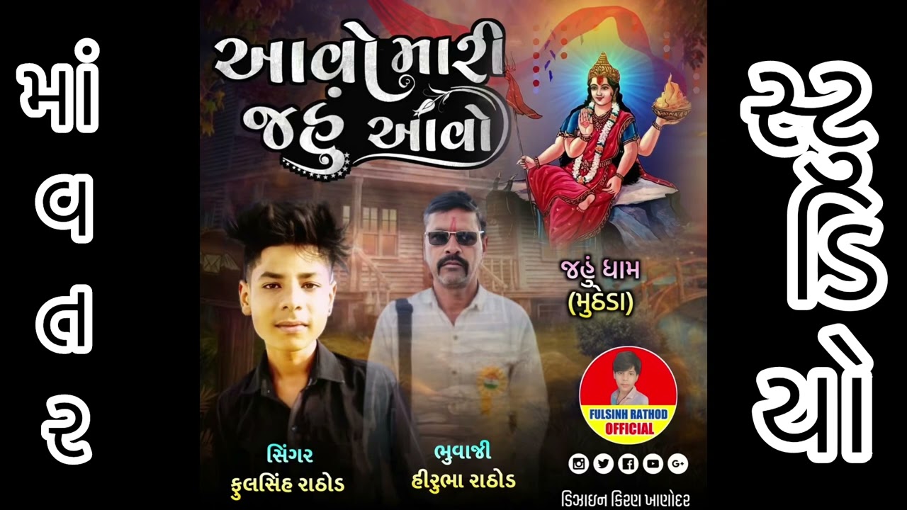 આવો મારી જહું આવો ॥ Aavo Mari Jahu Aavo ॥ New Trending Aalap || Fulsinh Rathod New Aalap || Songs