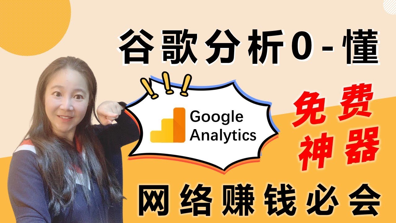 什么是谷歌分析Google Analytics？谷歌分析从0到懂全教程 (网络赚钱必学免费工具）