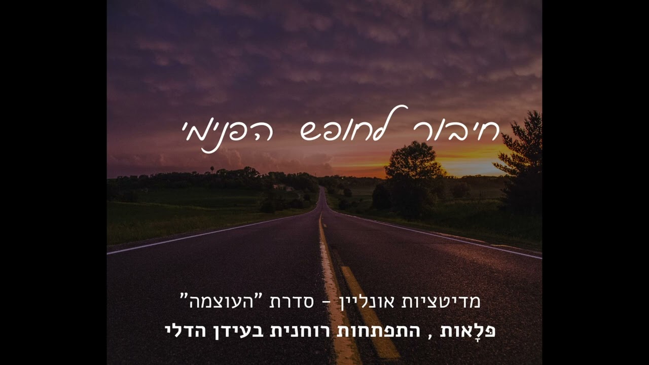 חיבור לחופש הפנימי,  סדרת מדיטציות העוצמה #מדיטציה #חופש #בחירה #מודעות