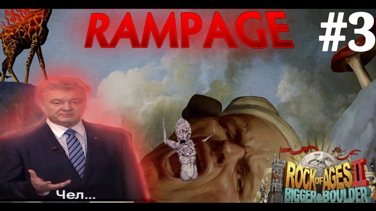 Шары катают Порошенко в Rock of Ages 2 (третья серия)
