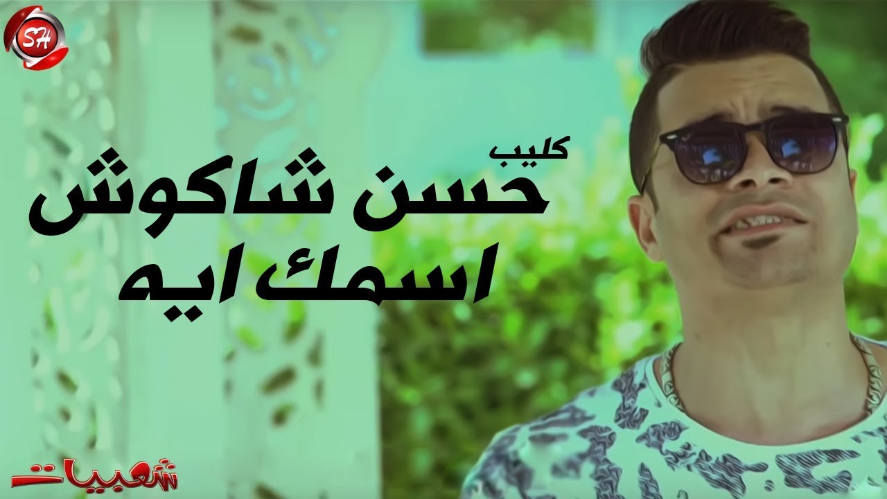 حسن شاكوش - كليب اسمك ايه - HASSAN SHAKOSH - ESMK EH