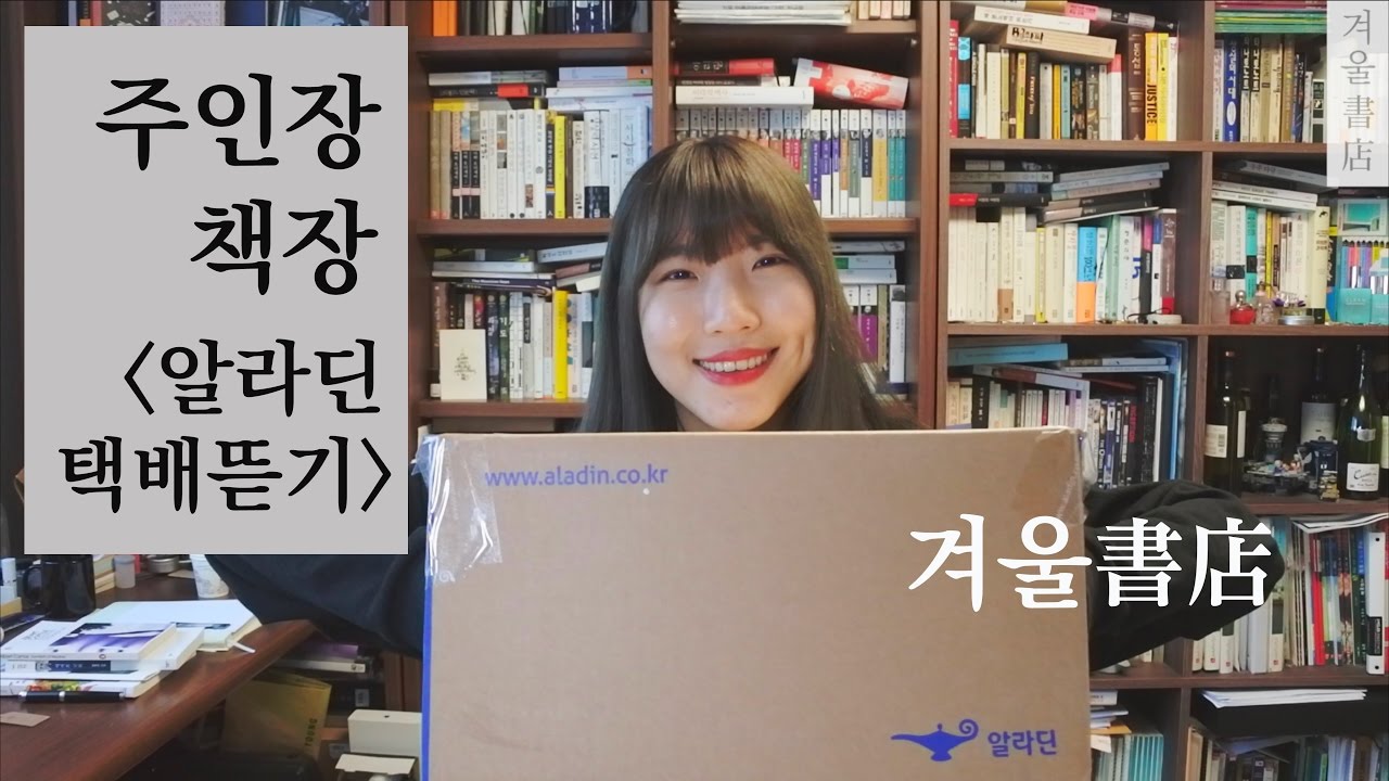 [주인장의 책장] 알라딘 택배 뜯기 - 책 4권과 유리컵, 데스크매트, 달력, 틴케이스