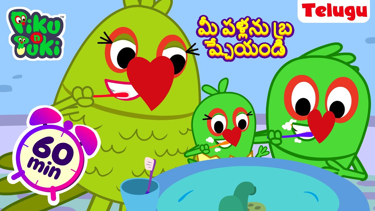 మీ పళ్లను బ్రష్ చేయండి | Brush Your Teeth | Learn Good Habit for Kids in Hindi | Good Manners