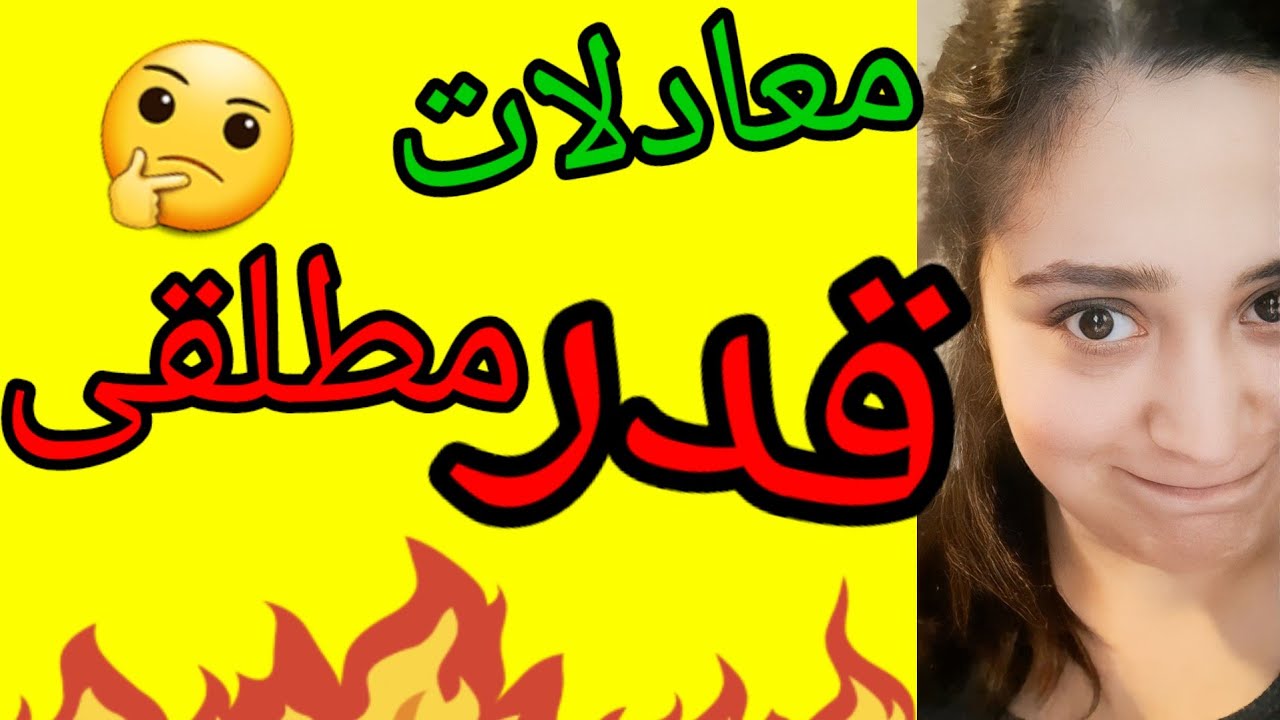 قدرمطلق (قسمت دوم)@riaziat_ba_ava