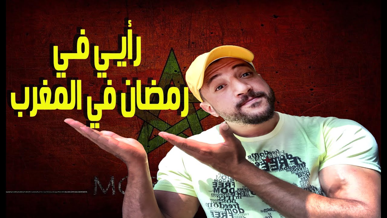إتصدمت ف رمضان في المغرب 🇲🇦