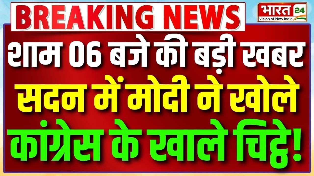 PM Modi Speech : सदन में फिर Modi ने खोले Congress के खाले चिट्ठे! | Parliament | Bharat24