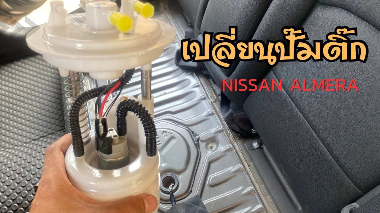 เปลี่ยนปั๊มติ๊ก Nissan almera 2012