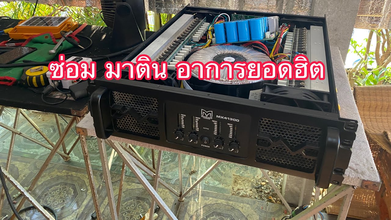 เพาเวอร์แอมป์มาติน  ส่งงานซ่อม