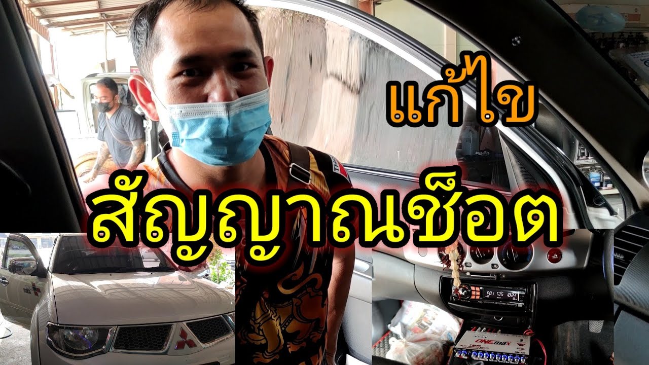 แก้ไข เสียงช็อต เสียงซ่า เครื่องเสียงรถยนต์ ในรถไทรทัน