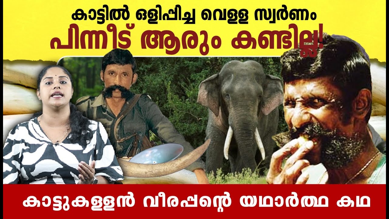 കാട്ടുക്കള്ളൻ വീരപ്പന്റെ യഥാർഥ കഥ | Story of Veerappan