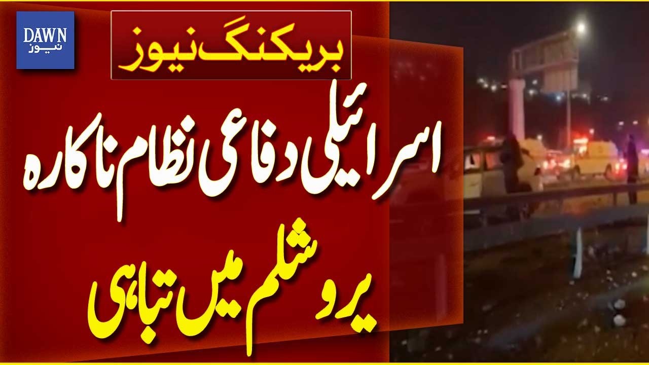 Israel’s Air Defense System Fails, Destruction Reported in Jerusalem | Breaking News | Dawn News