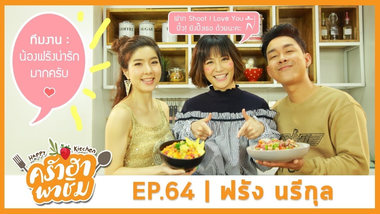 ครัวฮา พาชิม EP.64 ฟรัง - นรีกุล | ยำวุ้นเส้นซาชิมิ และ Mix Don | 17 – 12 - 60 Full HD