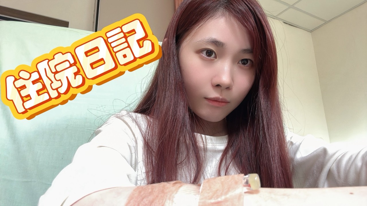 住院治療中⋯住單人房開一個小時❗️祝我治療順利🥺