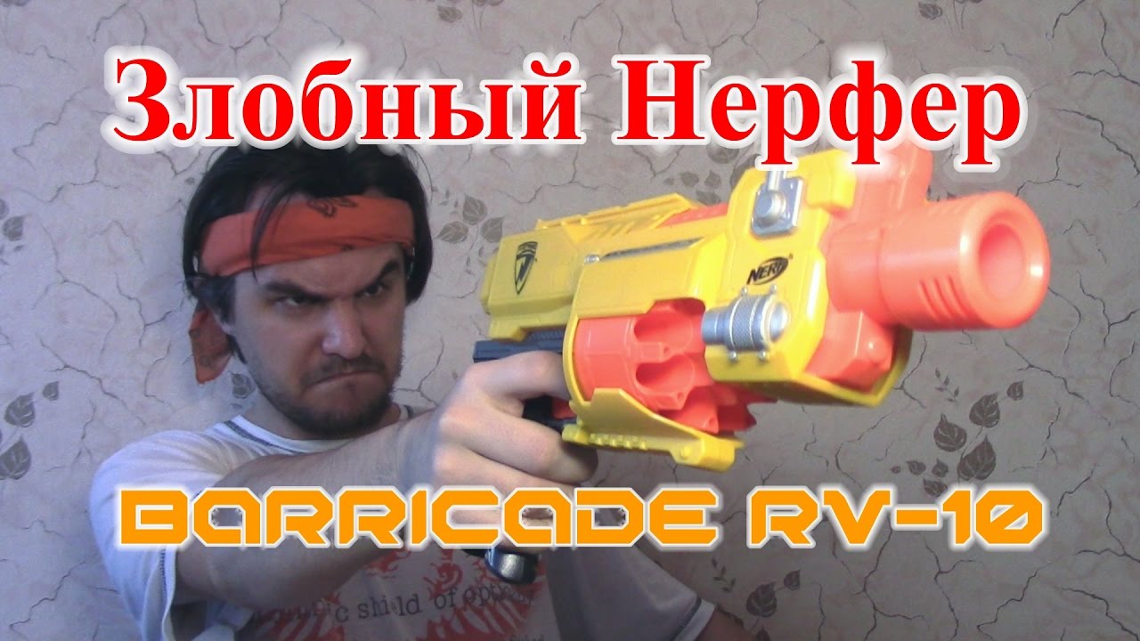 [ОБЗОР НЕРФ] Баррикад (Barricade RV-10)