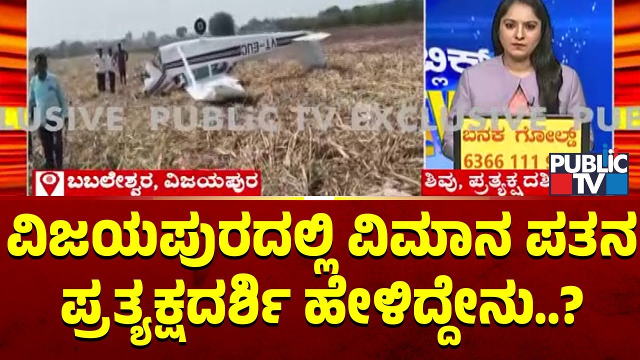 Jet Falls Down In Vijayapura; Eyewitness Speaks | Public TV