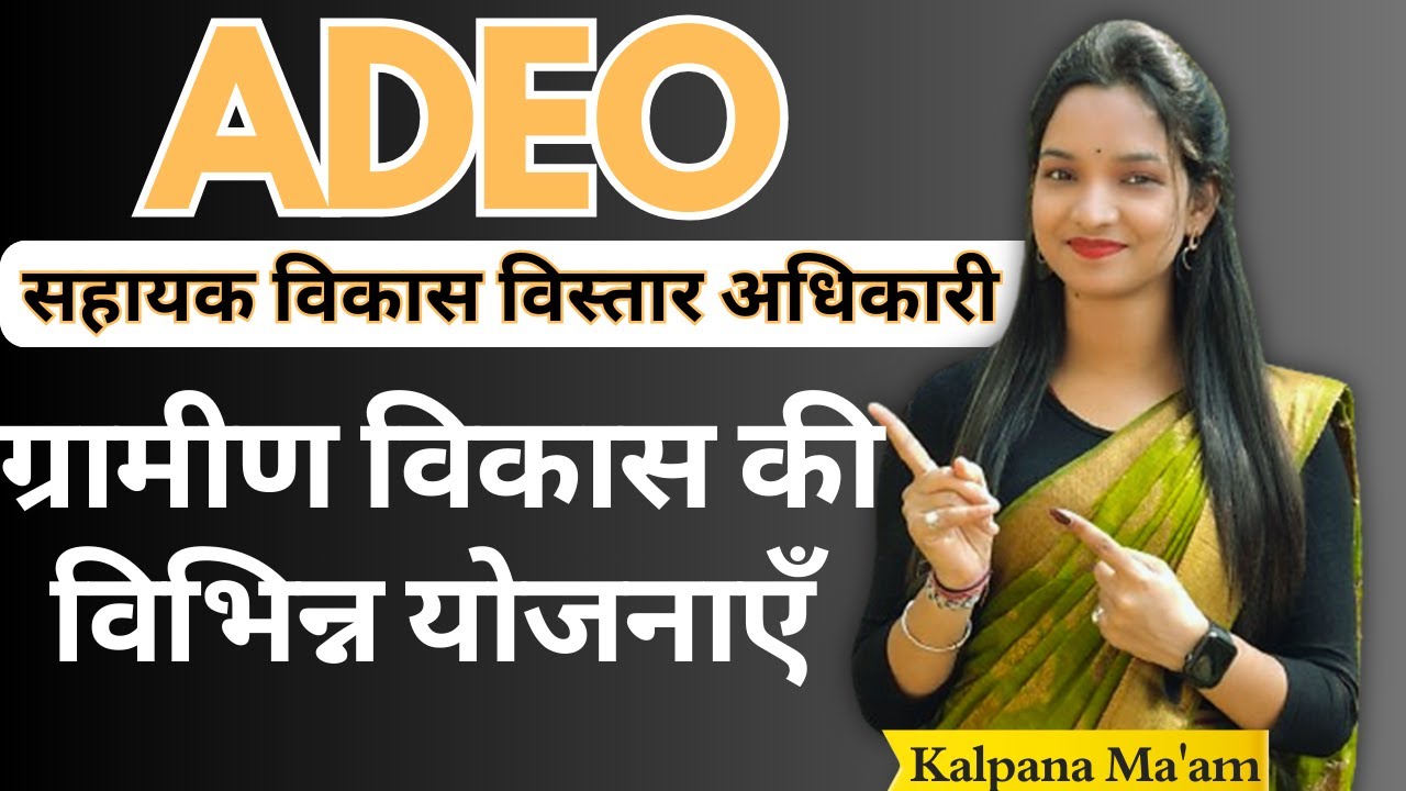 ग्रामीण विकास की विभिन्न योजनाएँ // ADEO // Kalpana Ma'am // #adeo #vyapam