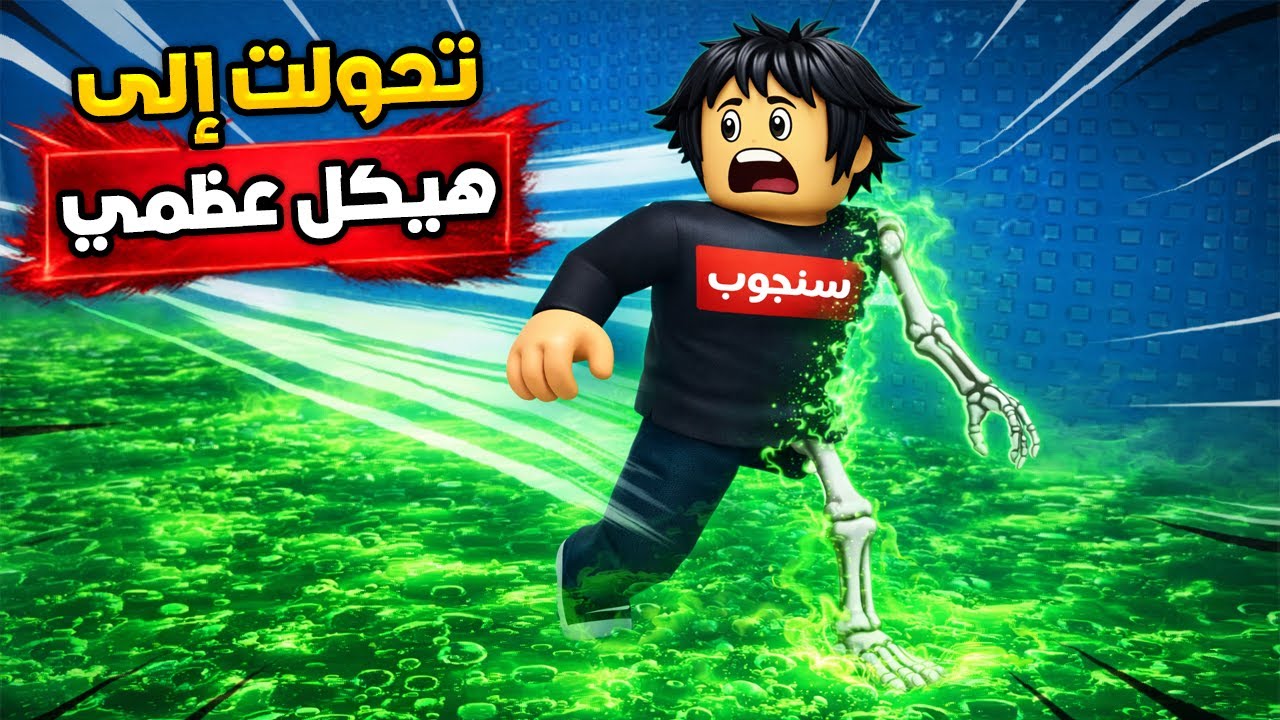 كل خطوة تنقص صحتي سباق ضد الحمض الأخضر 🧪🔥Roblox