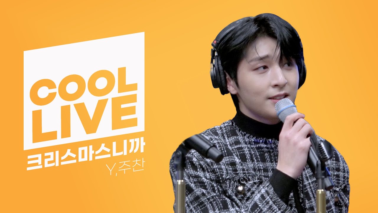 쿨룩 LIVE ▷ Y,주찬(Goldenchild) ‘크리스마스니까’[원곡: 성시경 외] /[비투비의 키스 더 라디오] l KBS 211230 방송