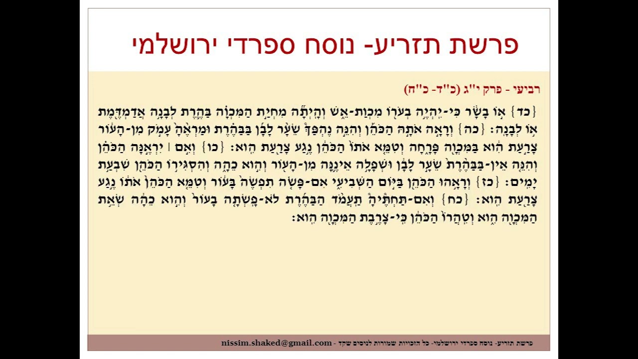 קריאה בתורה פרשת תזריע נוסח ספרדי ירושלמי Tazria גרסה עדכנית