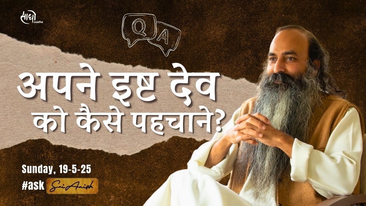 सभी देवी-देवताओं से प्रेम है | कैसे अपने इष्ट देव को पहचाने?