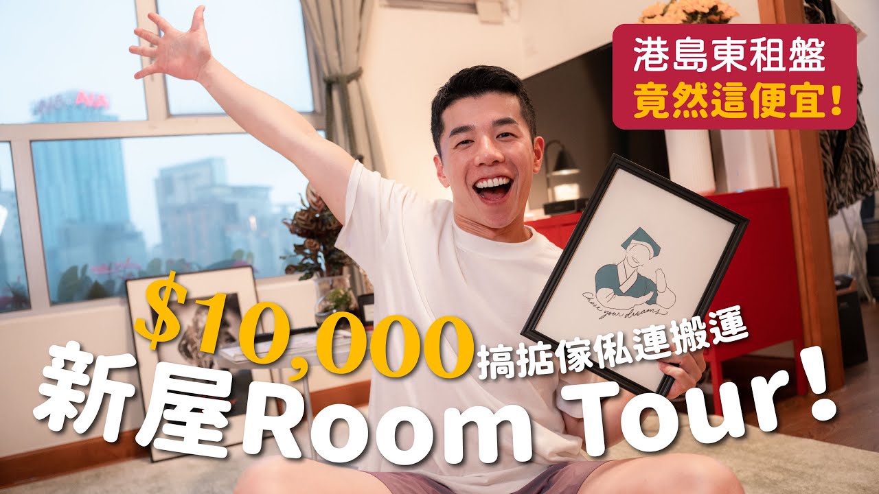 新屋Room Tour！🏠竟用$__ 租到港島東區！？💰一萬內完成搬運及傢俬🤑獨居一個月的內心剖白🧍🏻What's Up Party People EP42