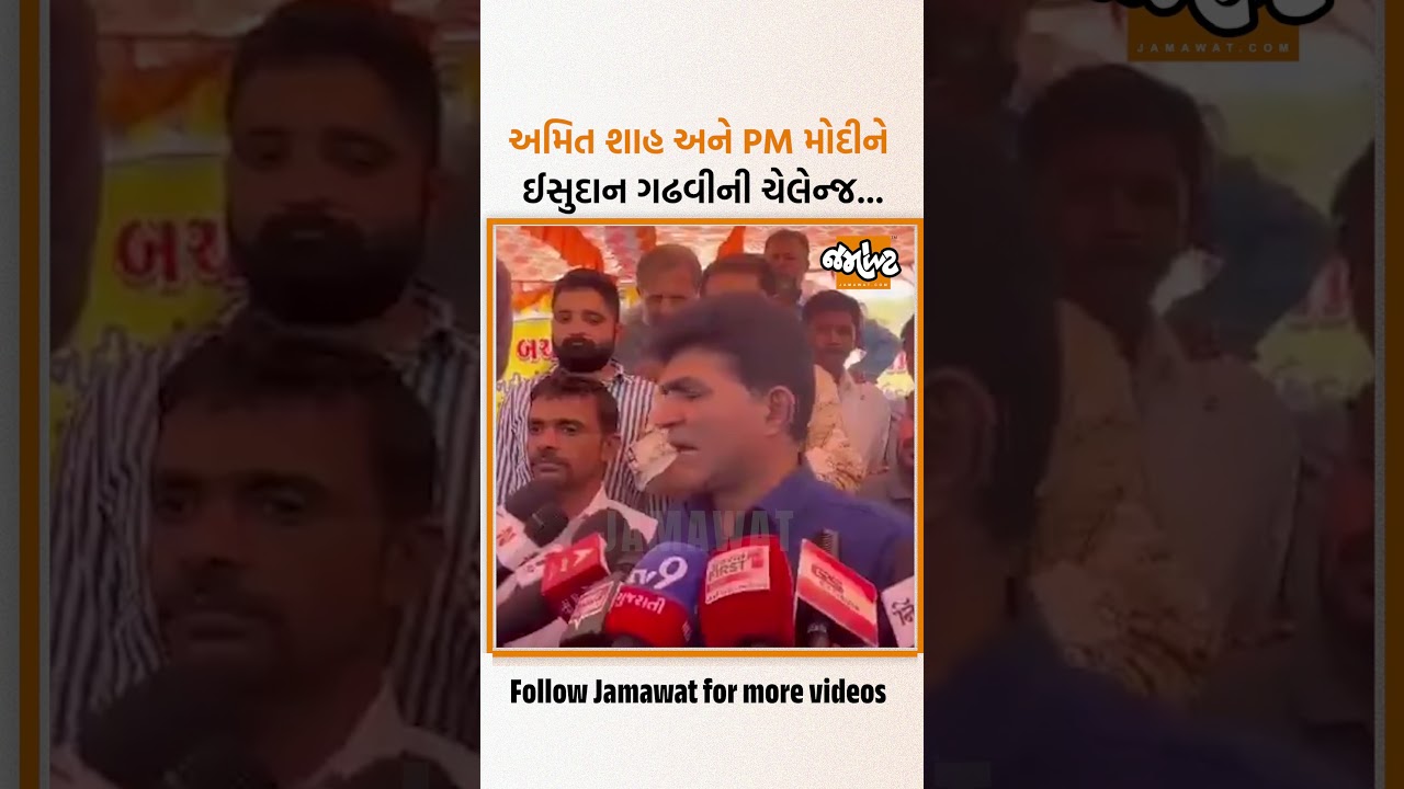 રાજુ કરપડાના રાજીનામા બાદ AAPના નેતા ઈસુદાન ગઢવીએ આપી અમિત શાહ અને PM મોદીને ચેલેન્જ....