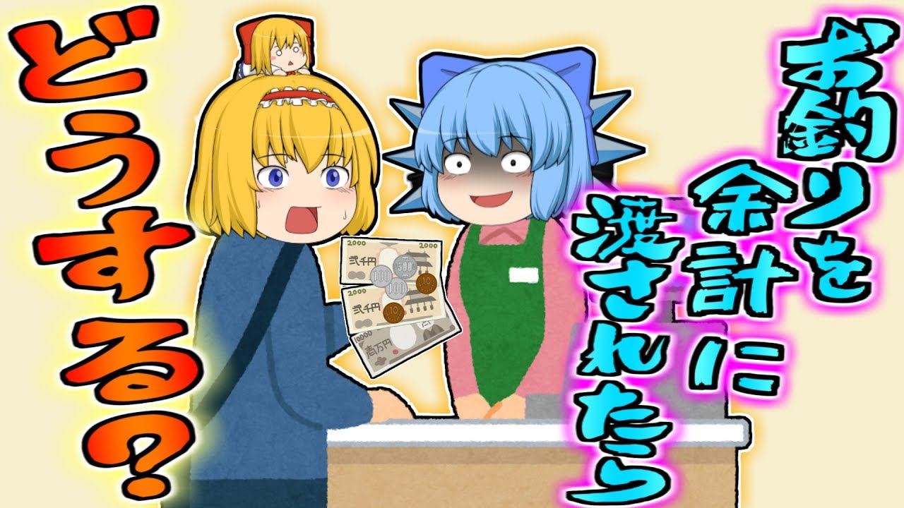 【ゆっくり茶番】コンビニでお釣りを余計に渡されたらどうしますか？