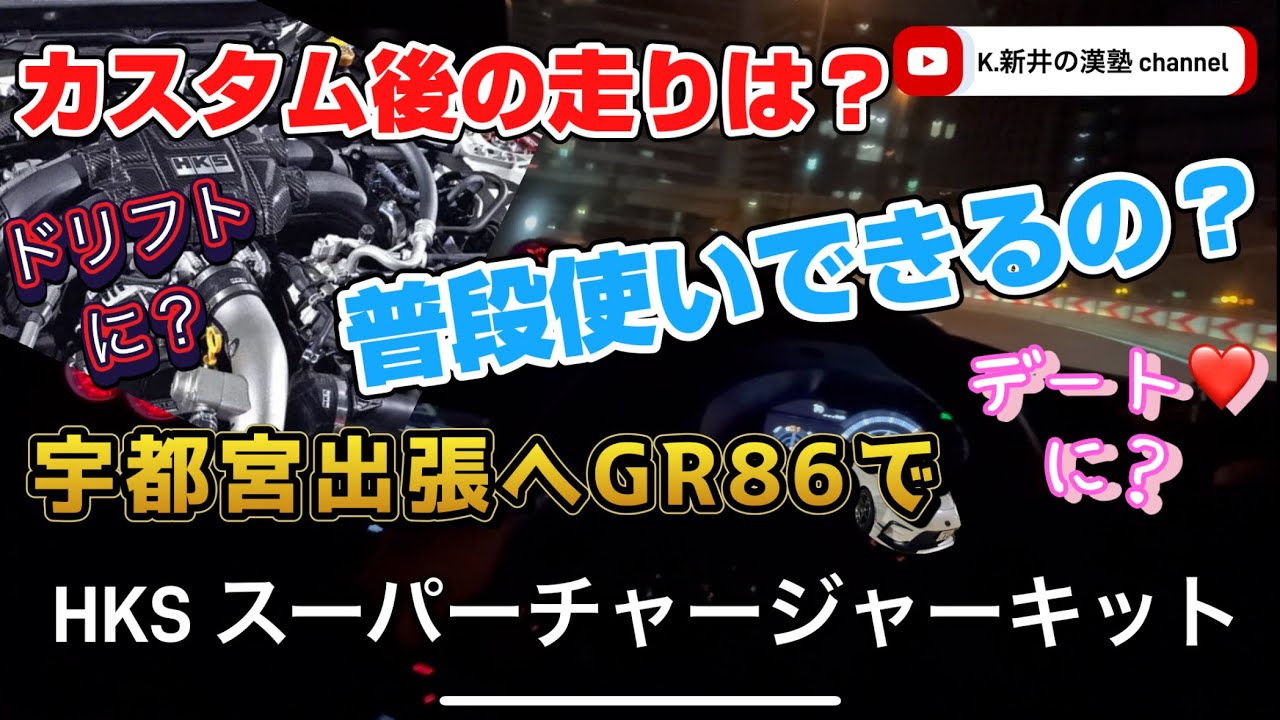 GR86で宇都宮へ