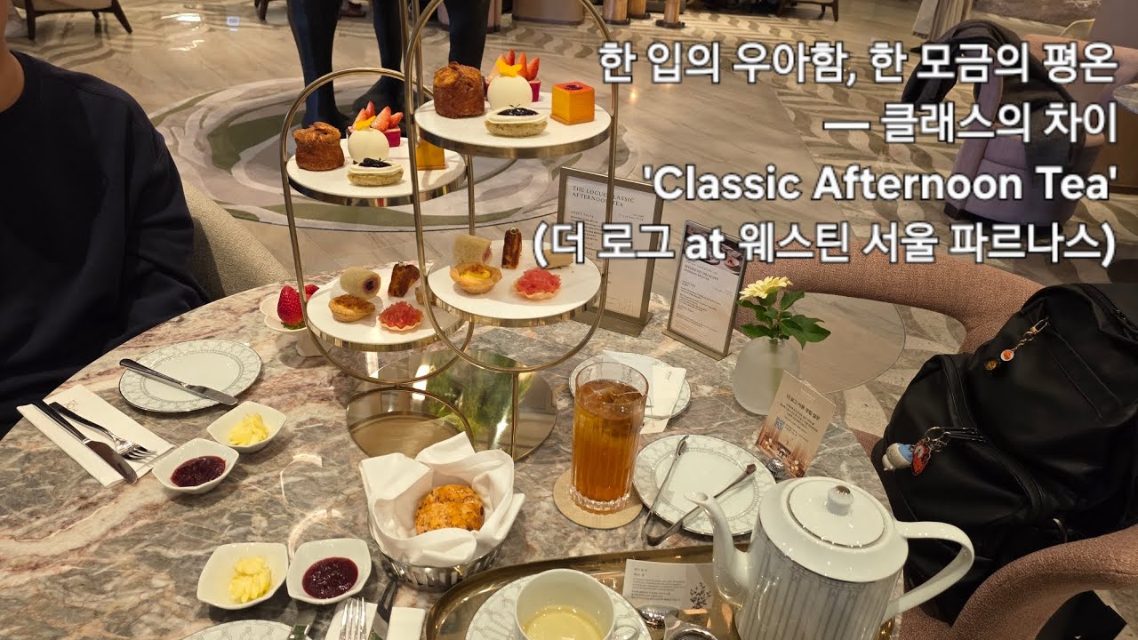 한 입의 우아함, 한 모금의 평온 — 클래스의 차이 'Classic Afternoon Tea' (더 로그 at 웨스틴 서울 파르나스)