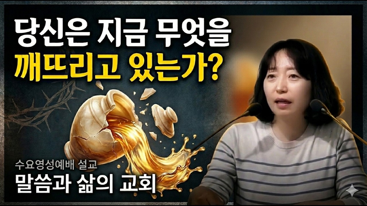 당신은 지금 무엇을 깨뜨리고 있는가? / 마태복음 21장 12절 /말씀과 삶의 교회 / 이미헌 목사 / 2026 04 01 수요영성예배 설교