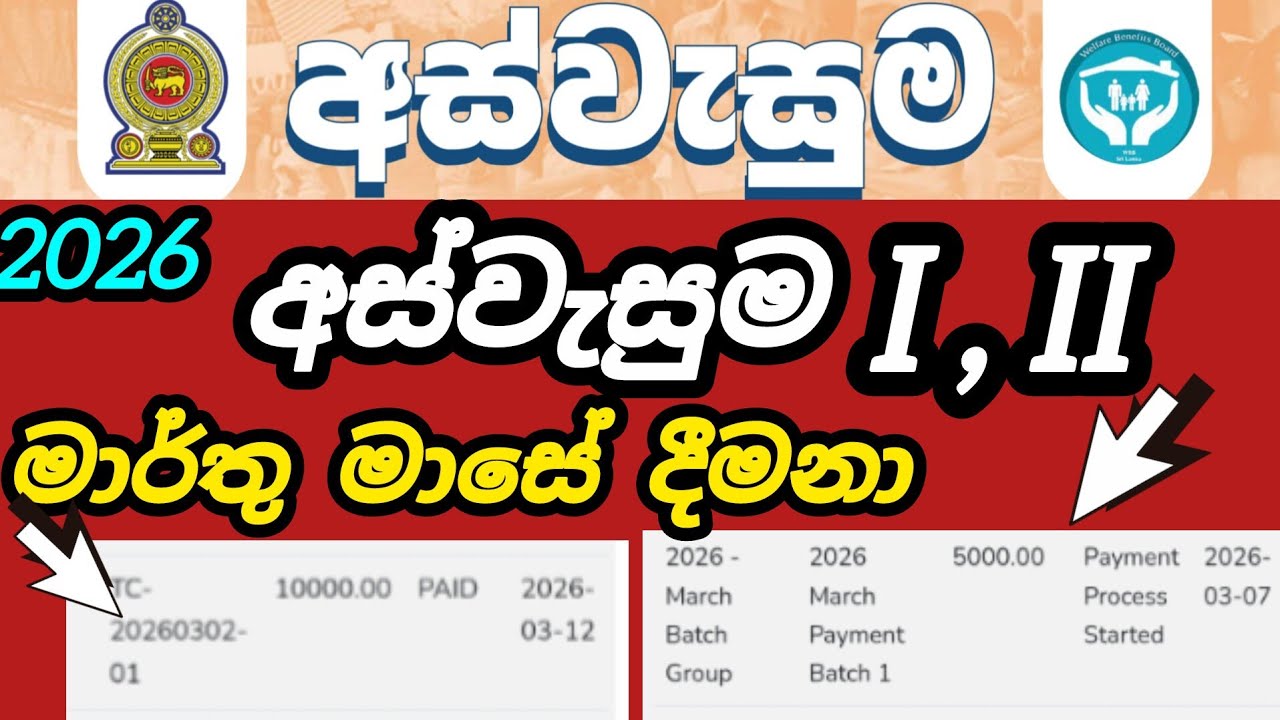 අස්වැසුම 2026 මාර්තු මාසේ දීමනා #riswarhasan #aswesuma #sinhalanews #srilanka 