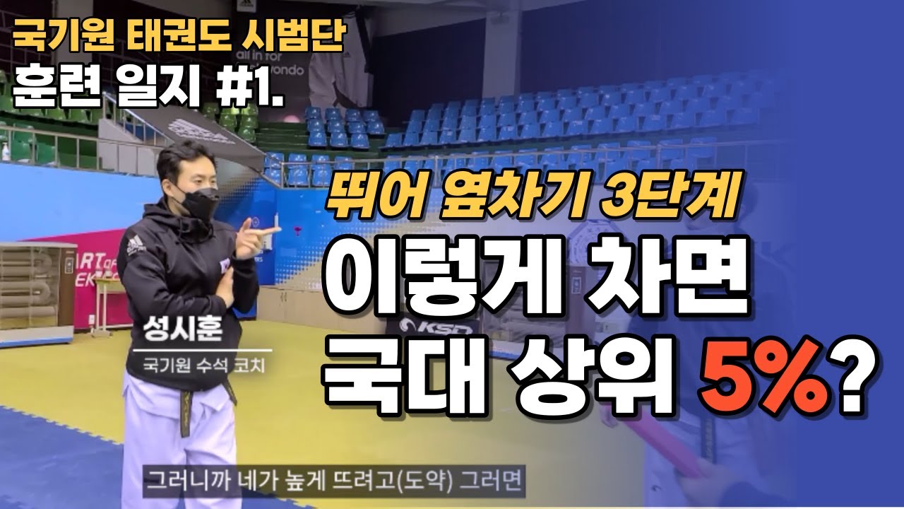 [수퍼킥 태권도] 국기원 태권도 시범단 훈련 일지 - #1