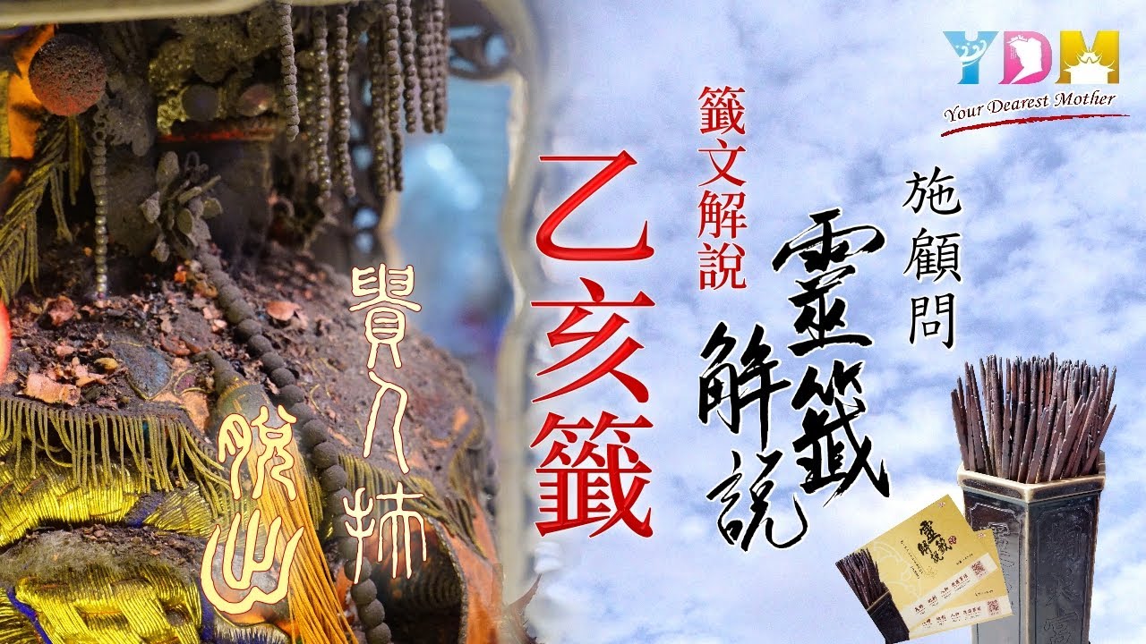 12乙亥籤解說 - 施顧問靈籤解說