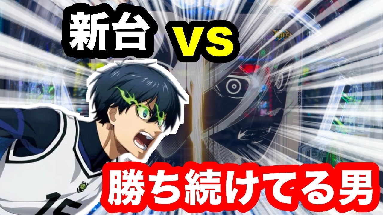 【eFブルーロック】現在プラス40万オーバーの立ち回りで新台も勝てる？勝てない？【新台】【検証】