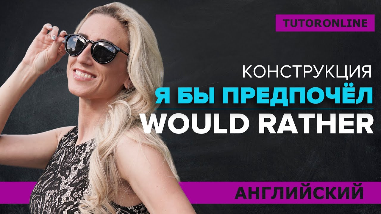 Конструкция Would rather | Английский TutorOnline