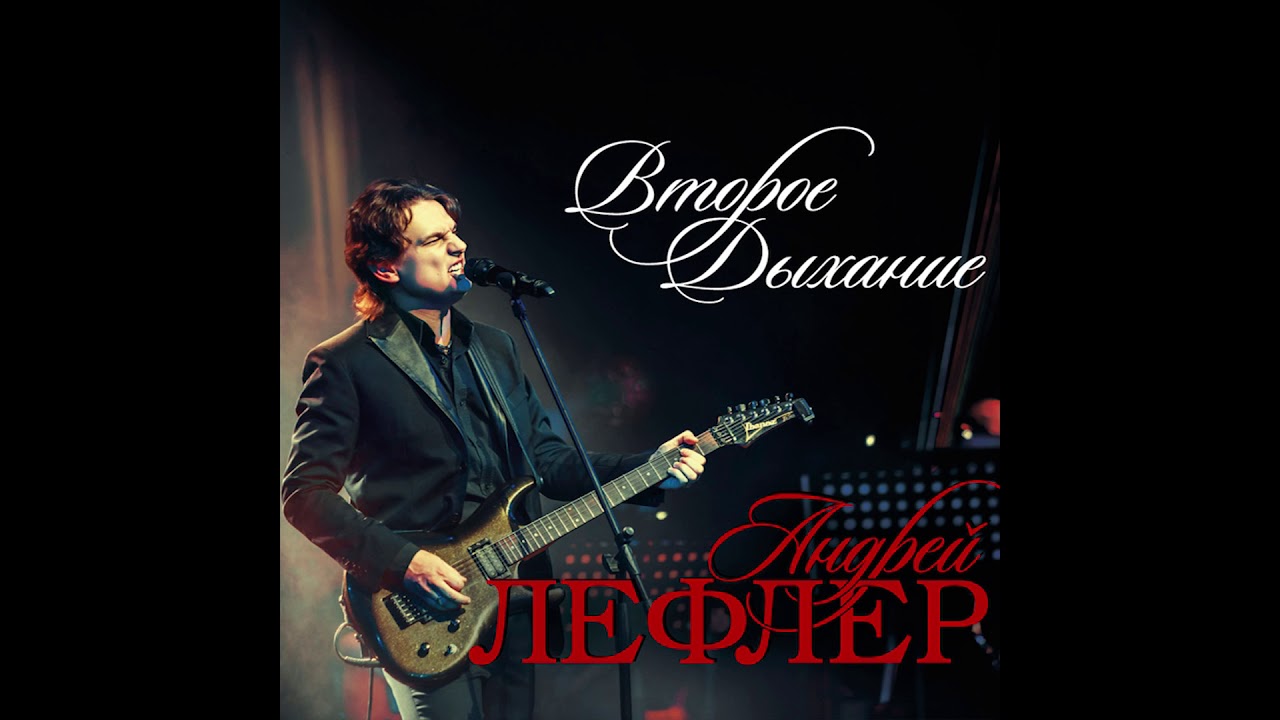 Андрей Лефлер - Второе дыхание (полный альбом)