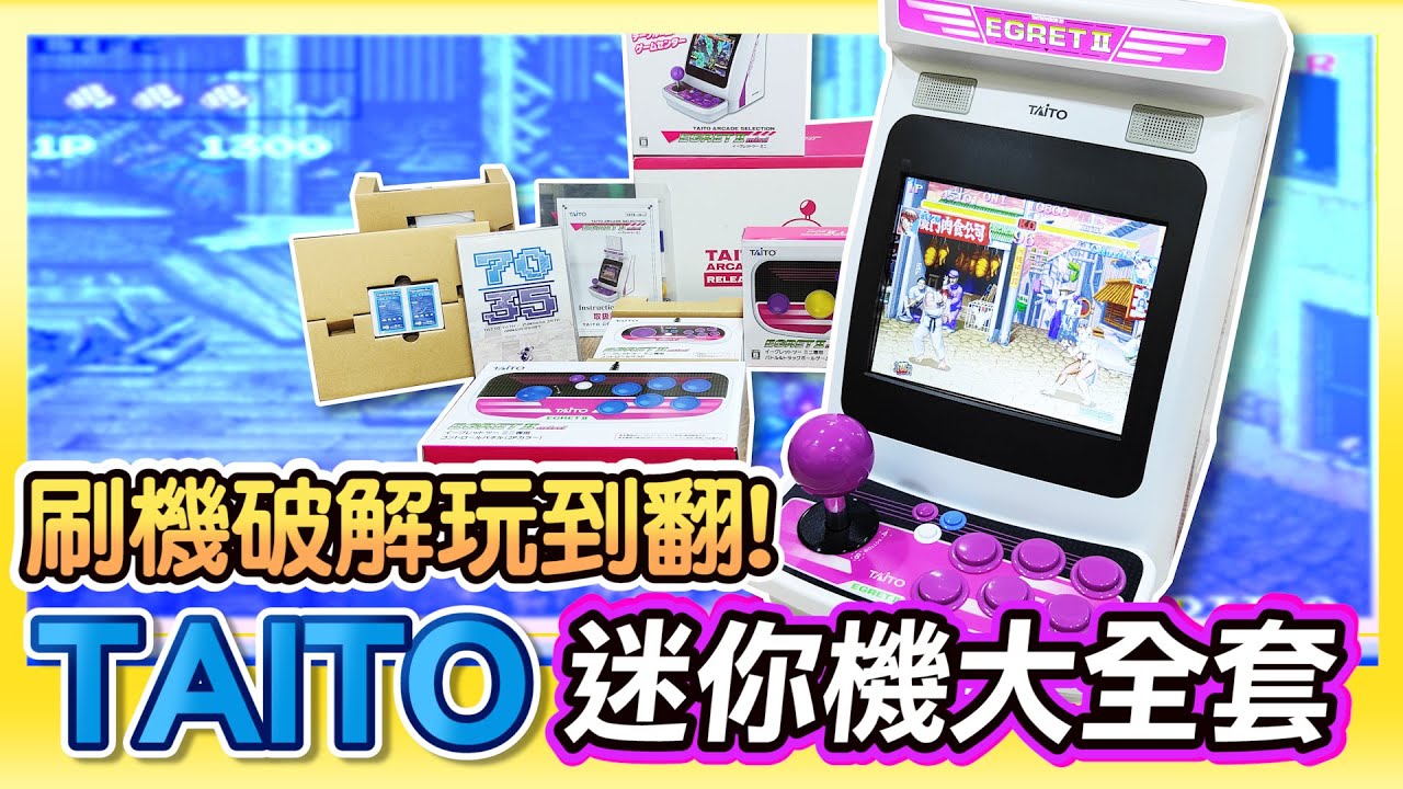 刷機玩更多!《TAITO EGRETII 迷你機》變身大全套月光寶盒 | Feat:茵絲可電玩工房 飛龍哥
