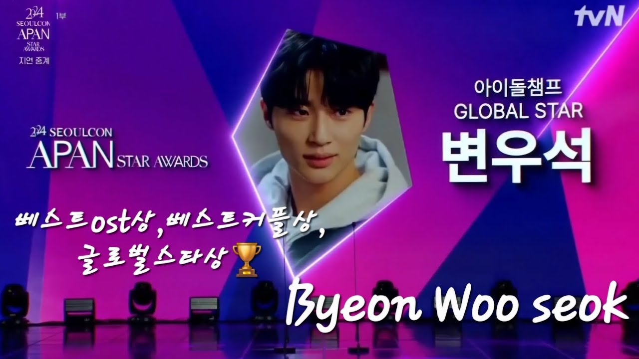 #2024APAN변우석 수상 (베ost,베커,글로벌스타상)