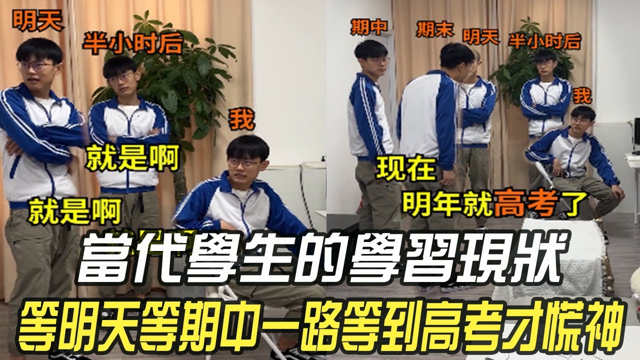 當代學生的學習現狀，等明天等期中，壹路等到高考才慌神#維維啊 #搞笑 #內容過于真實 #神奇腦洞回收站