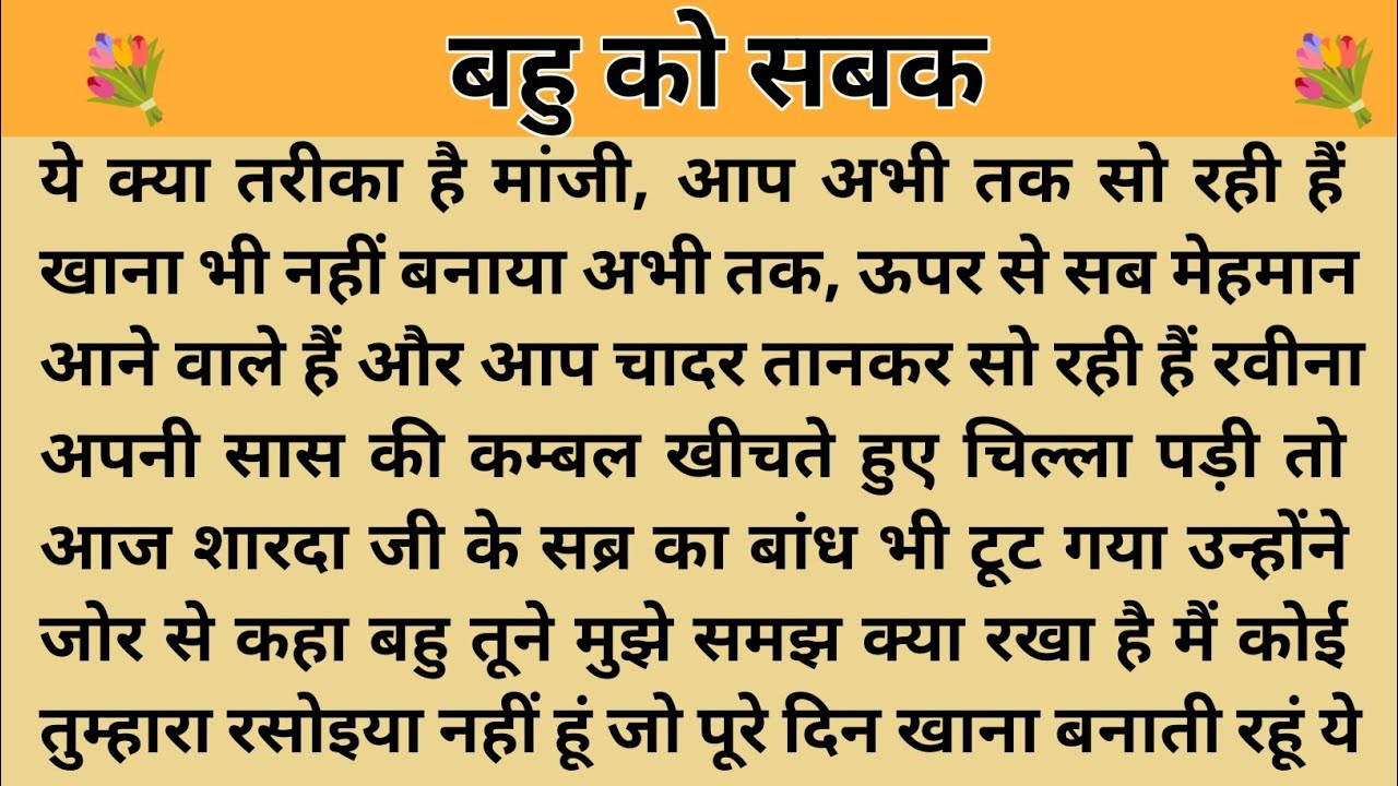 बहू को सबक।। शिक्षाप्रद कहानी।। Kahani With Devanshi । moral story । hindi suvichar.. कहानियां।। 