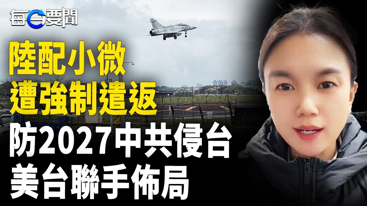 中配小微遭強制驅離； 2027中共侵台? 美台聯手佈局；川普對等關稅 中共得利?【每日要聞】
