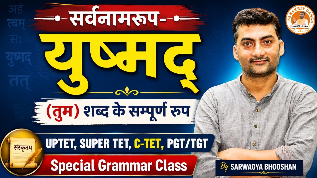 Sarvnaamroop (सर्वनामरूप) | युस्मद् (तुम) | By Sarwagya Bhooshan | Sanskritganga