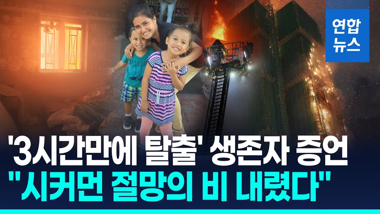 홍콩 생존자가 본 '아비규환'…아기 끌어안고 버틴 가사도우미는 / 연합뉴스 (Yonhapnews)