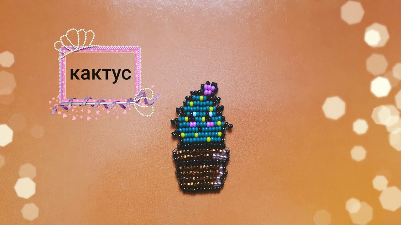 Кактус из бисера