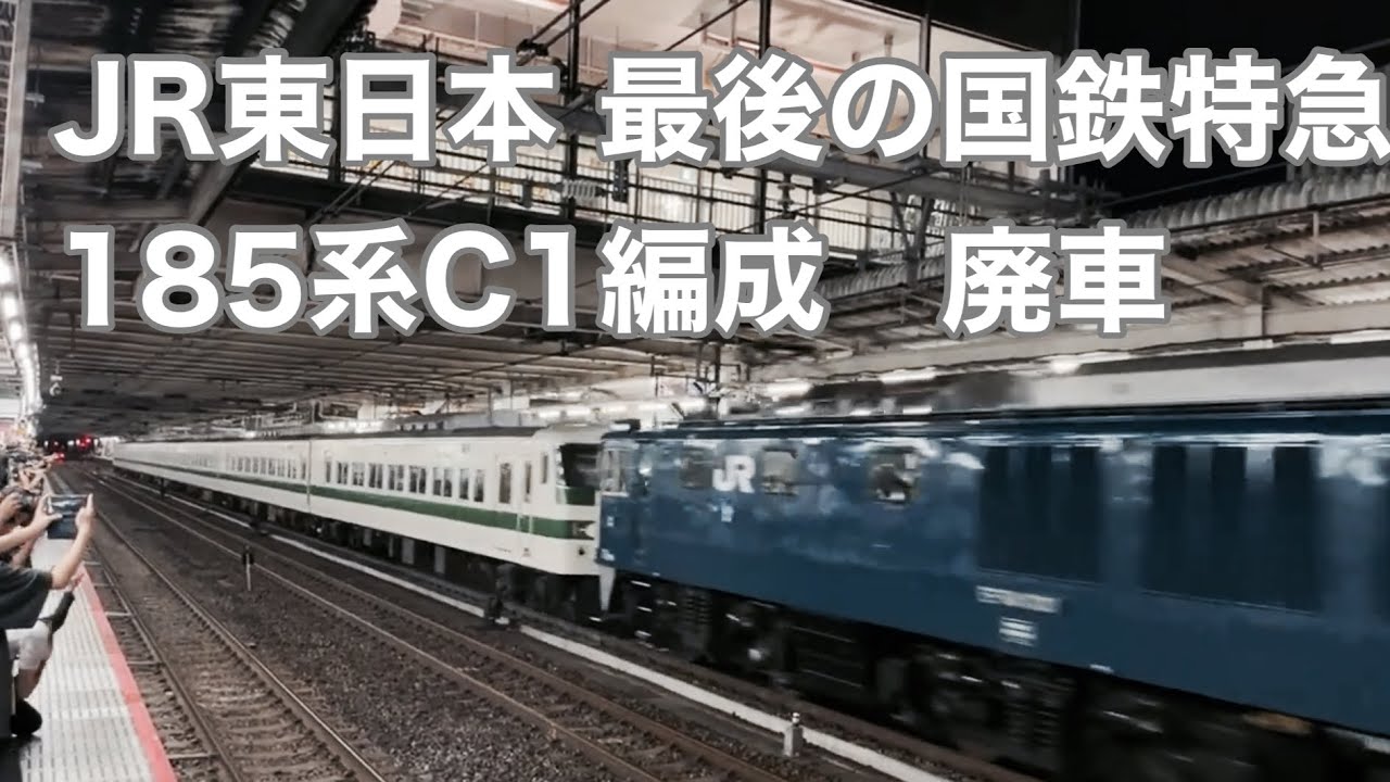 JR東日本 最後の国鉄特急185系C1編成NN廃車回送