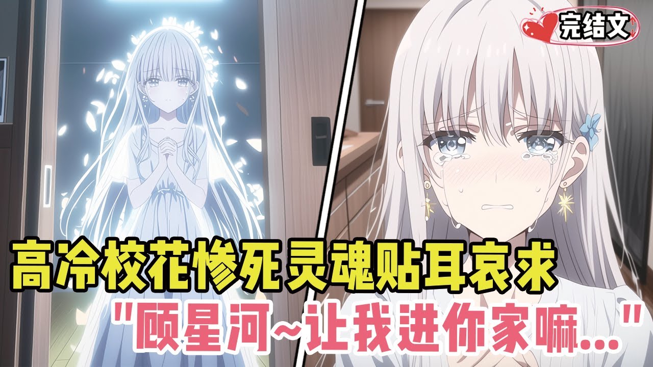 我意外撞见校花惨死灵魂！她贴耳哀求：顾星河~让我进你家嘛#小说 #漫画解说 #二次元 #柳如烟 #有声小说 #有声漫画